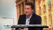 Политическа грешка ли е предложението на президента за референдум за еврото