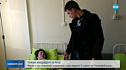 Жена падна в дупка с вряла вода в Русе, получи тежки изгаряния (ВИДЕО)