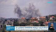 САЩ и Иран се договориха за двумесечен меморандум за разбирателство