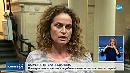 КАЗУСЪТ С ДЕТСКАТА БОЛНИЦА: Има ли повод за недоволство?(ОБЗОР)