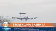 НАТО прехвърля част от самолетите си за наблюдение в Румъния
