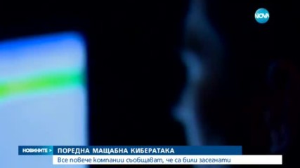 ПОРЕДНА КИБЕРАТАКА: Все повече компании признават, че са засегнати