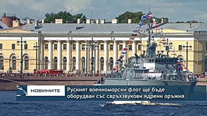 Руският военноморски флот ще бъде оборудван със свръхзвукови ядрени оръжия