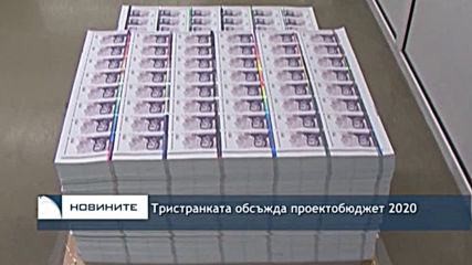 Тристранката обсъжда проектобюджет 2020