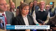 След случая с частната болница: Корнелия Нинова с остра критика към правителството