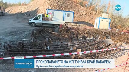 Нужно е преработване на проекта за прокопаването на жп тунела край Вакарел