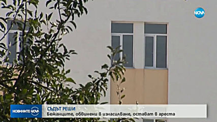 Мигрантите, обвинени в изнасилване на момиче в София, остават в ареста