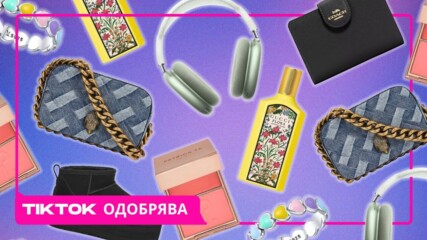 От TikTok до реалността – най-желаните подаръци 🎁🎉
