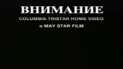 Българско VHS внимание: Columbia/Tristar Home Video и Мей Стар (1994-1997)