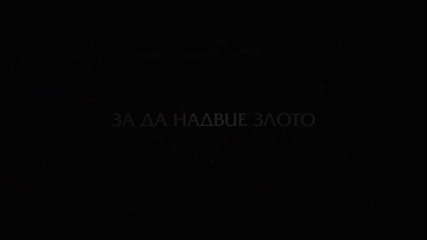 Дракула: Неразказан - Български спот