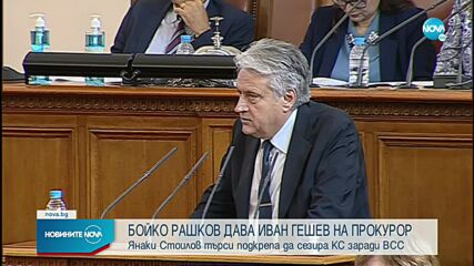 Рашков: Давам Гешев на прокурор, той е позор
