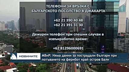 МВнР: Няма данни за пострадали българи при потъването на ферибот край остров Бали