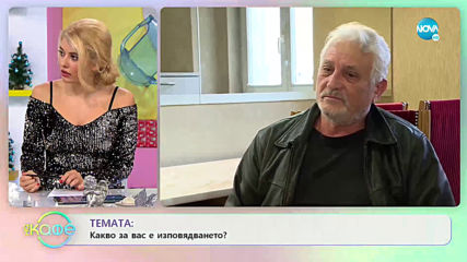 Любомир Петкашев - Какво за него е изповядването? - „На кафе” (27.12.2019)