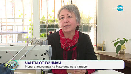 Чанти от винил - Новата инициатива на Националната галерия - „На кафе” (07.12.2020)