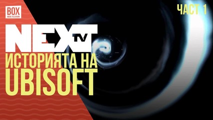 NEXTTV 035: Историята на Ubisoft (Част 1/3)