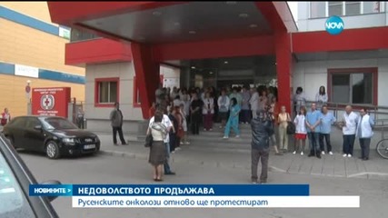 Русенските онколози отново ще протестират