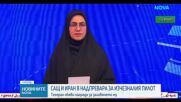 Иран обяви „ценна награда“ за залавянето на пилот от свален американски изтребител