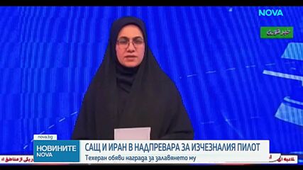 Иран обяви „ценна награда“ за залавянето на пилот от свален американски изтребител