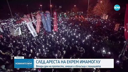 Продължават протестите в Турция, обвиняват полицията в насилие над демонстранти