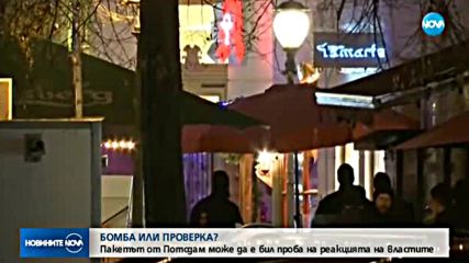 Пакетът от Потсдам може да е бил проба на реакцията на властите