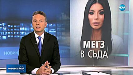 Мегз припадна в съдебната зала