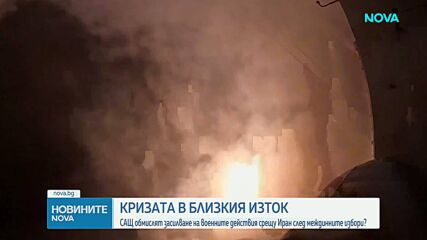 САЩ обмислят засилване на военните действия срещу Иран след междинните избори