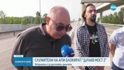Протест на служители на АПИ блокира движението по „Дунав мост 2”