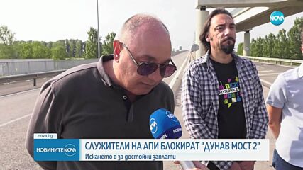 Протест на служители на АПИ блокира движението по „Дунав мост 2”