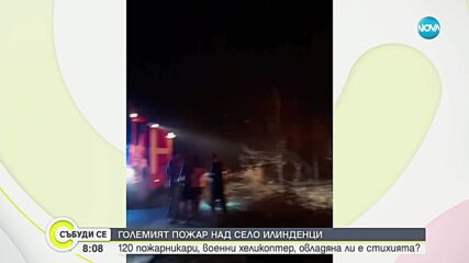 Пожарът над Илинденци се разрастна