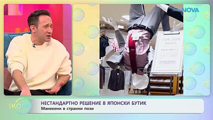 Нестандартно решение в японски бутик: Манекени в странни пози | На кафе | 20 януари 2026