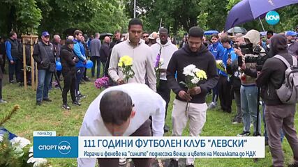 Левски отбеляза 111 години от създаването си
