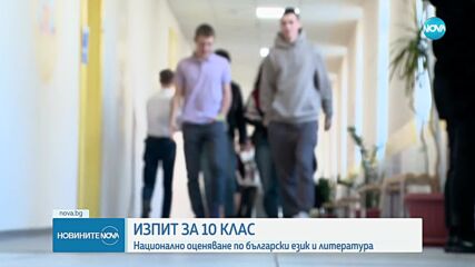 Десетокласниците се явяват на НВО по български език