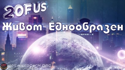 2ofus - Живот Еднообразен