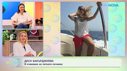 Елизабетско | С Деси Бакърджиева | На кафе | 6 юли 2026