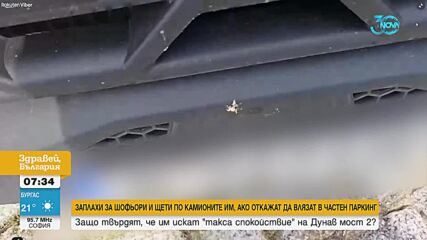 Шофьори на камиони твърдят, че са заплашвани от служители на частен паркинг на „Дунав мост” 2