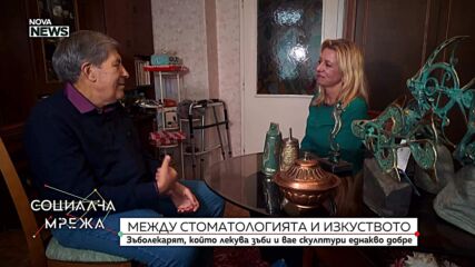 Живот между изкуството и стоматологията