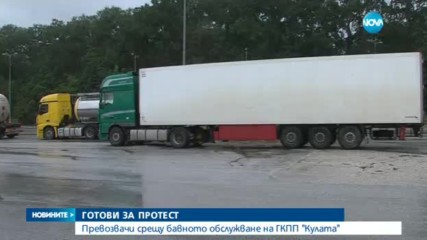 Превозвачи излизат на протест на ГКПП "Кулата"