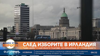 След изборите в Ирландия: "Шин Фейн" с най-много гласове, но изолирана от управлението