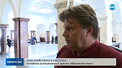 Бременната, обвинена за убийството в Костенец: Това е, случило се е!