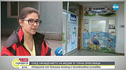 Лекарите от Спешна помощ в Горна Оряховица с колективна оставка след нападението на медик