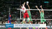 България победи шампиона Полша с 3:2 гейма на Европейското първенство по волейбол