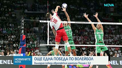 България победи шампиона Полша с 3:2 гейма на Европейското първенство по волейбол
