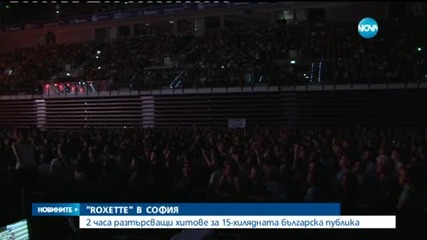 Roxette завладяха София тази вечер