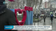 Сърбия влезе в режим на строга карантина