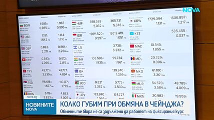 Колко губим, ако обменяме левове в чейндж бюра?