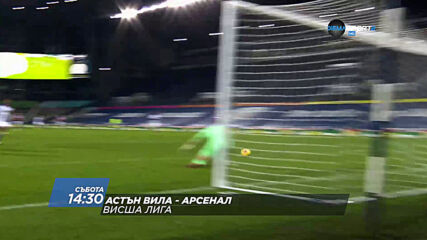 Астън Вила - Арсенал на 6 февруари, събота от 14.30 ч. по DIEMA SPORT 2