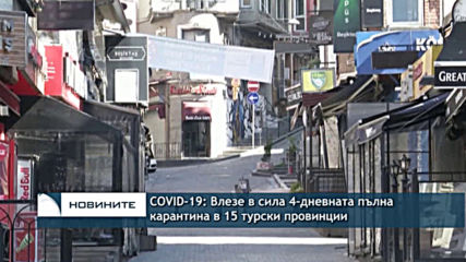COVID-19: Влезе в сила 4-дневна пълна карантина в 15 турски провинции