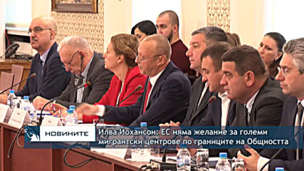 Борисов на среща с европейския комисар по вътрешни работи: Успешно управляваме миграционния натиск