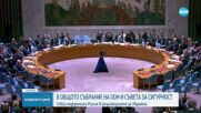 Общото събрание на ООН потвърди подкрепата си за териториалната цялост на Украйна, САЩ гласуваха "против"