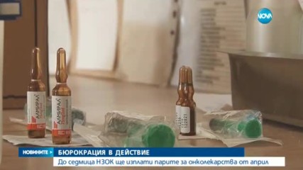 До седмица НЗОК изплаща парите за онколекарства от април